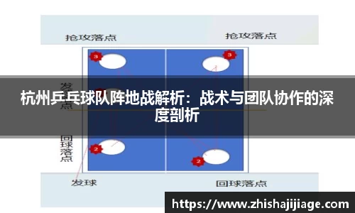 杭州乒乓球队阵地战解析:战术与团队协作的深度剖析