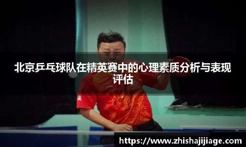 北京乒乓球队在精英赛中的心理素质分析与表现评估