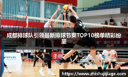 成都排球队引领最新排球节奏TOP10榜单精彩纷呈
