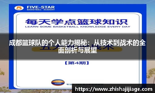 成都篮球队的个人能力揭秘：从技术到战术的全面剖析与展望