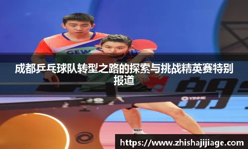 成都乒乓球队转型之路的探索与挑战精英赛特别报道