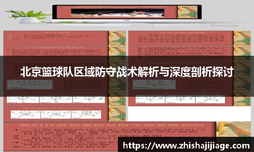 北京篮球队区域防守战术解析与深度剖析探讨