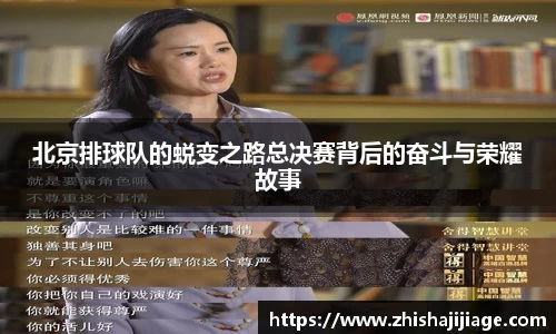 北京排球队的蜕变之路总决赛背后的奋斗与荣耀故事