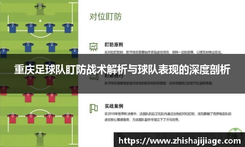 重庆足球队盯防战术解析与球队表现的深度剖析