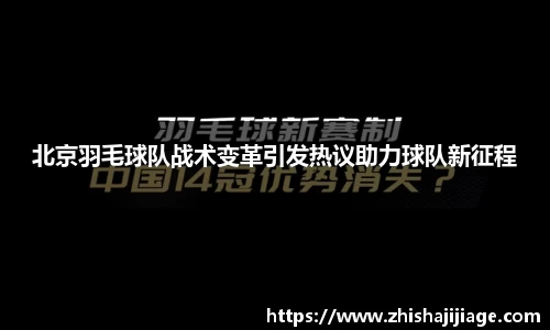 北京羽毛球队战术变革引发热议助力球队新征程
