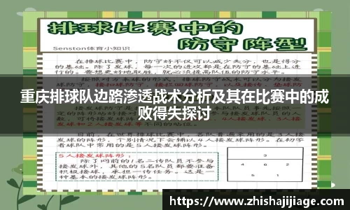 重庆排球队边路渗透战术分析及其在比赛中的成败得失探讨