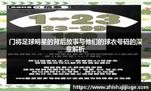 门将足球明星的背后故事与他们的球衣号码的深意解析
