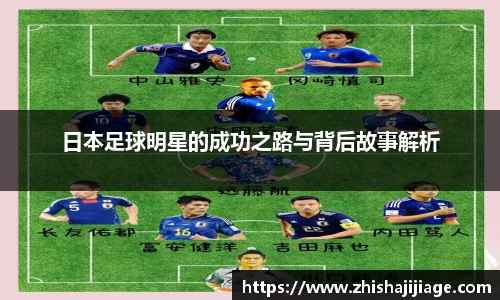 日本足球明星的成功之路与背后故事解析