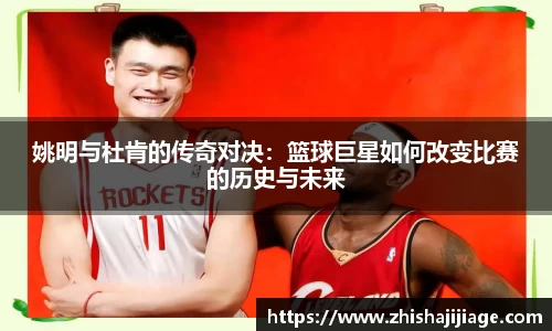 姚明与杜肯的传奇对决：篮球巨星如何改变比赛的历史与未来