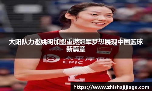 太阳队力邀姚明加盟重燃冠军梦想展现中国篮球新篇章
