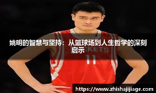 姚明的智慧与坚持：从篮球场到人生哲学的深刻启示