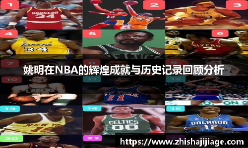 姚明在NBA的辉煌成就与历史记录回顾分析