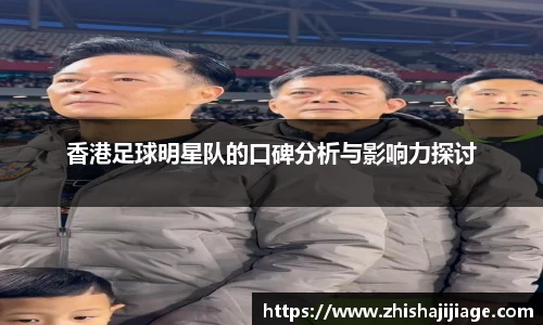 香港足球明星队的口碑分析与影响力探讨