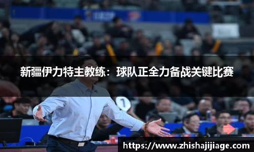 新疆伊力特主教练：球队正全力备战关键比赛