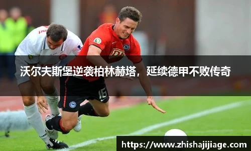 沃尔夫斯堡逆袭柏林赫塔，延续德甲不败传奇