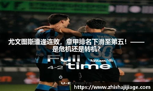 尤文图斯遭逢连败，意甲排名下滑至第五！——是危机还是转机？