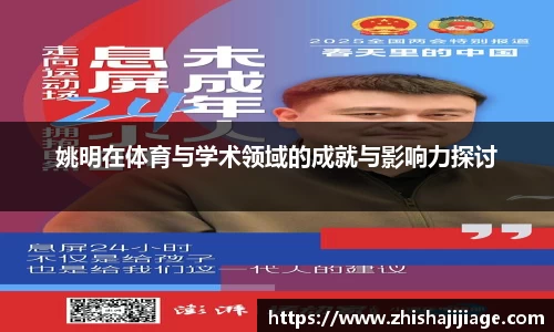姚明在体育与学术领域的成就与影响力探讨