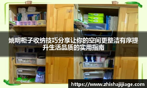 姚明柜子收纳技巧分享让你的空间更整洁有序提升生活品质的实用指南