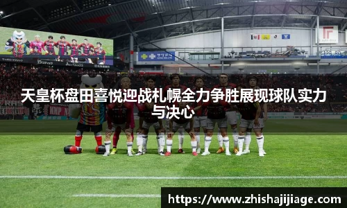 天皇杯盘田喜悦迎战札幌全力争胜展现球队实力与决心
