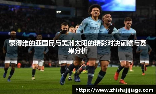 蒙得维的亚国民与美洲太阳的精彩对决前瞻与赛果分析