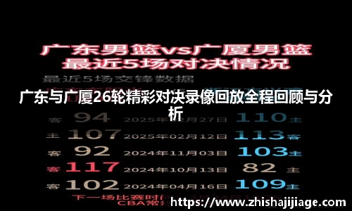 广东与广厦26轮精彩对决录像回放全程回顾与分析