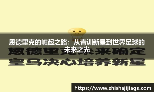 恩德里克的崛起之路：从青训新星到世界足球的未来之光