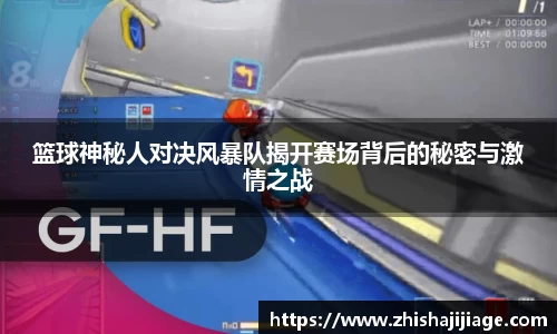 篮球神秘人对决风暴队揭开赛场背后的秘密与激情之战