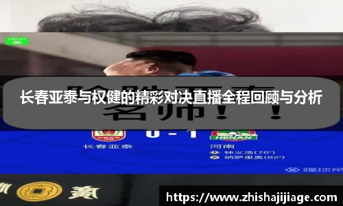 长春亚泰与权健的精彩对决直播全程回顾与分析
