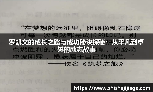 罗凯文的成长之路与成功秘诀探秘：从平凡到卓越的励志故事