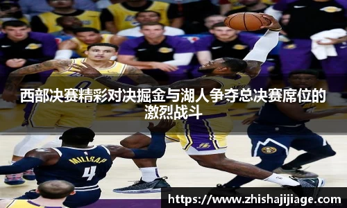 西部决赛精彩对决掘金与湖人争夺总决赛席位的激烈战斗