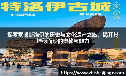 探索索博斯洛伊的历史与文化遗产之旅，揭开其神秘面纱的奥秘与魅力