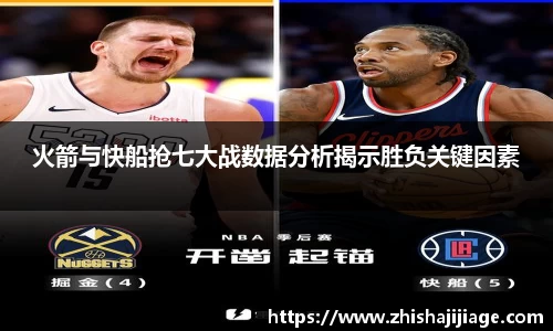 火箭与快船抢七大战数据分析揭示胜负关键因素