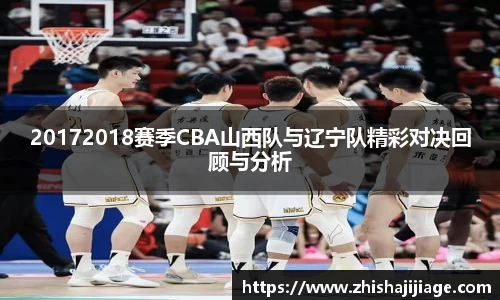 20172018赛季CBA山西队与辽宁队精彩对决回顾与分析