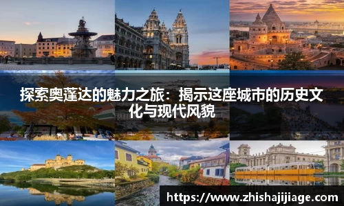 探索奥蓬达的魅力之旅：揭示这座城市的历史文化与现代风貌