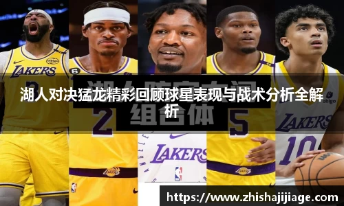 湖人对决猛龙精彩回顾球星表现与战术分析全解析