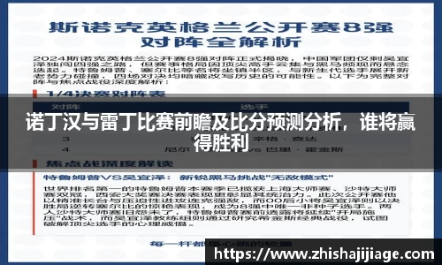 诺丁汉与雷丁比赛前瞻及比分预测分析，谁将赢得胜利