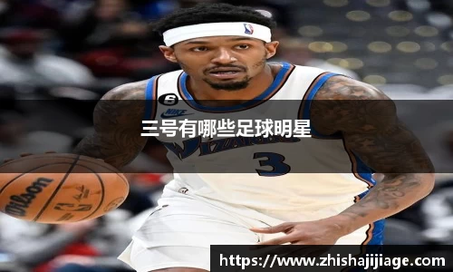 三号有哪些足球明星