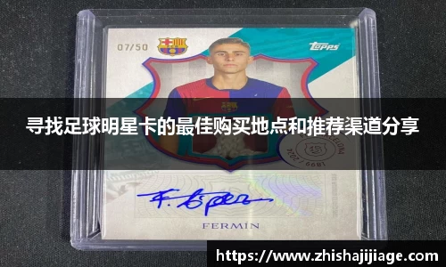 寻找足球明星卡的最佳购买地点和推荐渠道分享