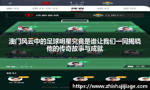 澳门风云中的足球明星究竟是谁让我们一同揭晓他的传奇故事与成就