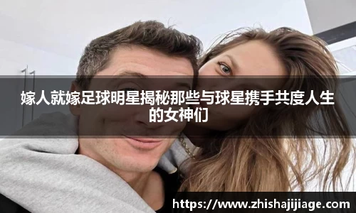 嫁人就嫁足球明星揭秘那些与球星携手共度人生的女神们