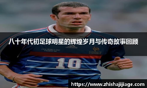 八十年代初足球明星的辉煌岁月与传奇故事回顾