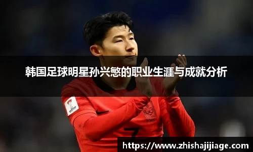 韩国足球明星孙兴慜的职业生涯与成就分析