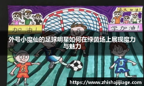 外号小魔仙的足球明星如何在绿茵场上展现魔力与魅力