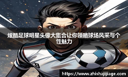 炫酷足球明星头像大集合让你领略球场风采与个性魅力