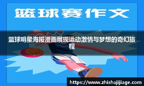 篮球明星海报漫画展现运动激情与梦想的奇幻旅程