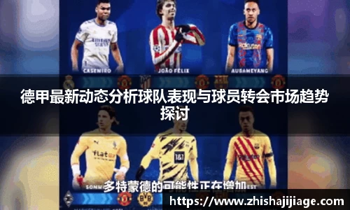 德甲最新动态分析球队表现与球员转会市场趋势探讨