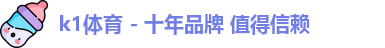 k1体育 - 十年品牌 值得信赖